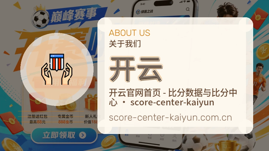 开云关于我们页面图片